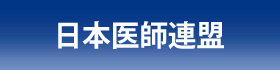 日本医師連盟